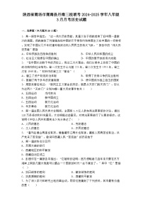 陕西省商洛市商南县丹南三校联考2024-2025学年八年级3月月考 历史试题（含解析）