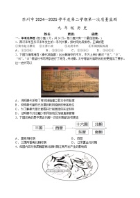 2024-2025学年苏州市九年级下第一次月考历史卷（含答案）