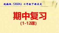 统编版（2024）七年级下册历史期中复习课件