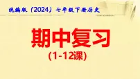 统编版（2024）七年级下册历史期中复习课件