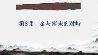 人教版（2024）七年级下册（2024）金与南宋对峙课文配套课件ppt