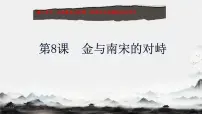 人教版（2024）七年级下册（2024）金与南宋对峙课文配套课件ppt