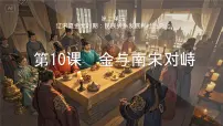 人教版（2024）七年级下册（2024）金与南宋对峙教课内容课件ppt
