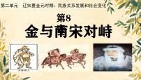 人教版（2024）七年级下册（2024）金与南宋对峙课文配套ppt课件
