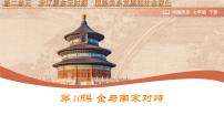 初中人教版（2024）金与南宋对峙教案配套ppt课件