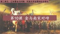 初中历史人教版（2024）七年级下册（2024）金与南宋对峙课前预习课件ppt