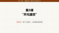 人教版（2024）七年级下册（2024）开元盛世课文课件ppt