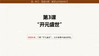 人教版（2024）七年级下册（2024）开元盛世课文课件ppt