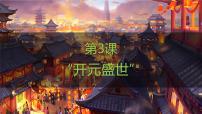 初中历史人教版（2024）七年级下册（2024）开元盛世课文ppt课件
