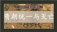 人教版（2024）七年级下册（2024）隋唐统一与灭亡完美版课件ppt