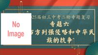 2025届中考历史二轮大专题复习06 西方列强侵略和中华民族的抗争（课件）