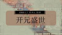 历史七年级下册（2024）开元盛世课前预习课件ppt
