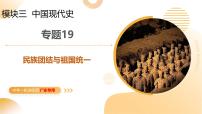 专题19 民族团结与祖国统一 2025年中考历史一轮复习讲练测（广东专用） 课件