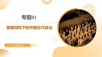 专题01 家国同构下的中国古代政治 2025年中考历史二轮复习讲练测（广东专用）课件