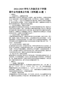 2024-2025学年八年级历史下学期期中必考重难点专练（材料题30题 ）（解析版）