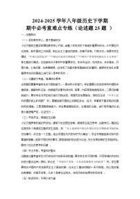 2024-2025学年八年级历史下学期期中必考重难点专练（论述题20题 ）（解析版）