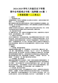 2024-2025学年八年级历史下学期期中必考重难点专练（选择题100题 ）（解析版）
