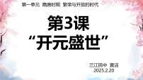 初中历史开元盛世完美版课件ppt