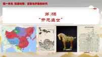 人教版（2024）七年级下册（2024）开元盛世优秀课件ppt