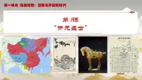 人教版（2024）七年级下册（2024）开元盛世优秀课件ppt