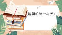 初中历史人教版（2024）七年级下册隋朝的统一与灭亡背景图课件ppt