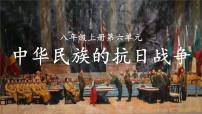 八上第六单元 中华民族的抗日战争（复习课件）-2025年中考历史一轮复习教学课件（统编版）