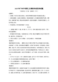 【历史】2025年广州中考第二次模拟考试试题（解析版）