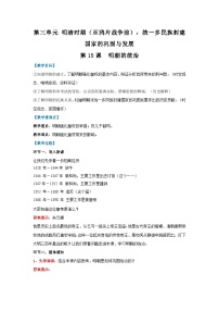 初中历史人教版（2024）七年级下册（2024）明朝的统治教案