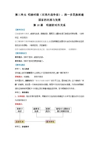 七年级下册（2024）明朝的对外关系教案