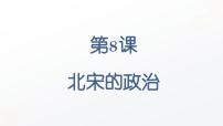 初中历史人教版（2024）七年级下册（2024）北宋的政治教课课件ppt