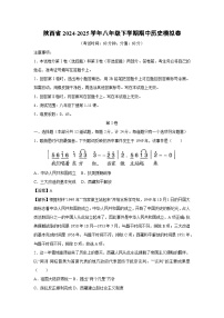 陕西省2024-2025学年八年级下学期期中模拟卷历史试卷（解析版）