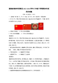 湖南省株洲市茶陵县2023-2024学年八年级下学期期末考试历史试卷（解析版）