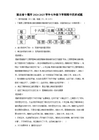 湖北省十堰市2024-2025学年七年级下学期期中历史试卷（解析版）