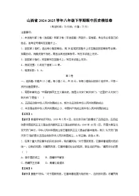 山西省2024-2025学年八年级下学期期中模拟卷历史试卷（解析版）