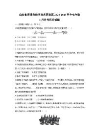 山东省菏泽市经济技术开发区2024-2025学年七年级下3月月考历史试卷