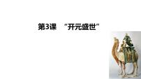 人教版（2024）七年级下册（2024）开元盛世精品课件ppt