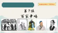 初中历史百家争鸣课文课件ppt