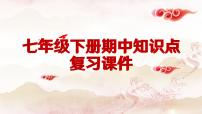 七年级历史下册期中复习知识点梳理（课件） 2025学年七年级历史下册（统编版2024）