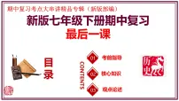 七年级历史下册期中复习最后一课极简串讲（考前指导+核心考点+观点论述）2025学年七年级历史下学期期中考点大串讲 课件