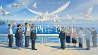 初中历史人教版（2024）八年级下册海峡两岸的交往课文内容课件ppt