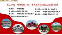初中历史人教版（2024）七年级下册（2024）明朝的对外关系图片课件ppt