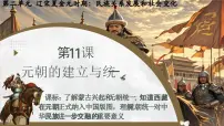 人教版（2024）七年级下册（2024）元朝的统一多媒体教学课件ppt
