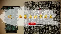 历史七年级下册（2024）辽、西夏与北宋并立评课ppt课件