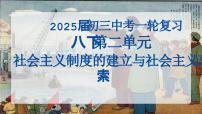 2025年云南省中考历史一轮复习：第二单元+社会主义制度的建立与社会主义建设的探索 课件