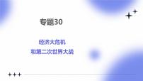 专题30 经济大危机和第二次世界大战 - 2025年中考历史一轮复习 教学课件+同步讲义+同步练习
