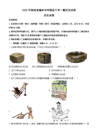 2025年陕西省榆林市米脂县中考一模历史试题（原卷版+解析版）