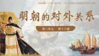 初中人教版（2024）明朝的对外关系集体备课课件ppt