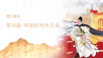 人教版（2024）七年级下册（2024）明朝的对外关系图片ppt课件