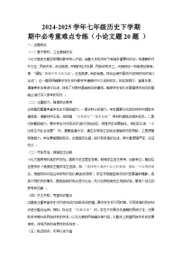 2024-2025学年七年级历史下学期期中必考重难点专练（小论文题20题 ）（解析版）
