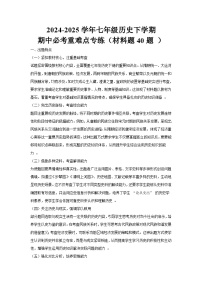 2024-2025学年七年级历史下学期期中必考重难点专练（材料题40题 ）（解析版）